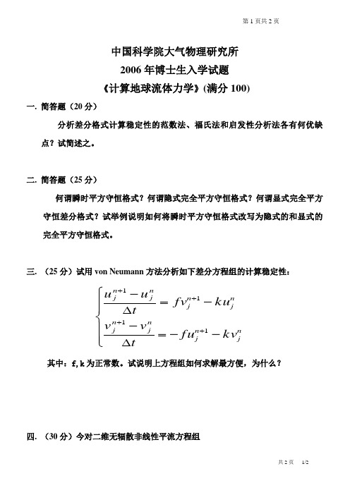 中国科学院大气物理研究所2006年博士研究生入学试题数学计算地球流体力学试题