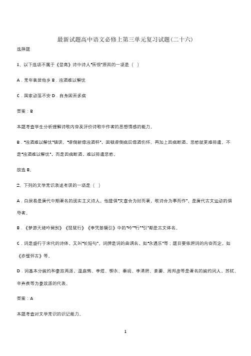 最新试题高中语文必修上第三单元复习试题(二十六)