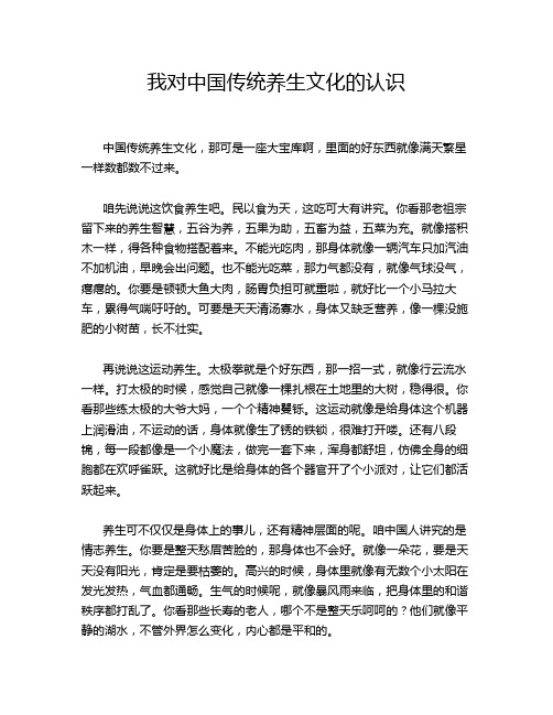 我对中国传统养生文化的认识