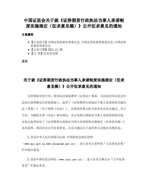 中国证监会关于就《证券期货行政执法当事人承诺制度实施规定（征求意见稿）》公开征求意见的通知