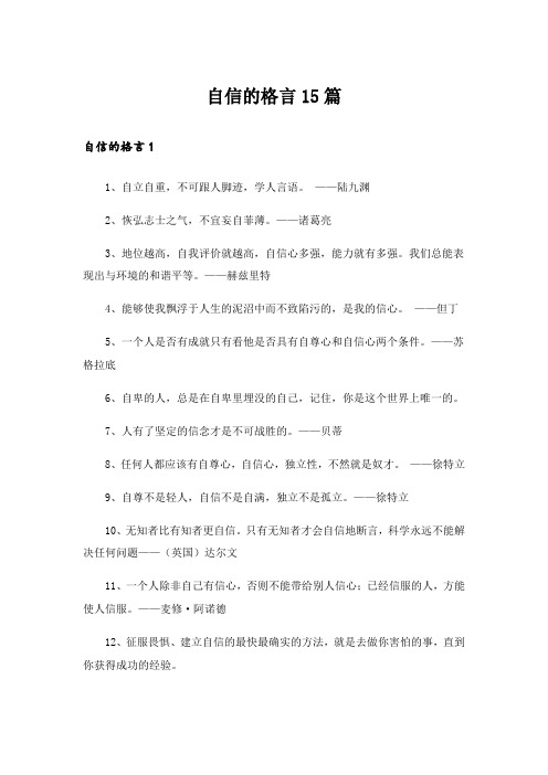 自信的格言15篇