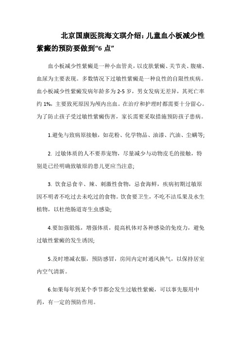  北京国康医院海文琪介绍：儿童血小板减少性紫癜的预防要做到“6点”