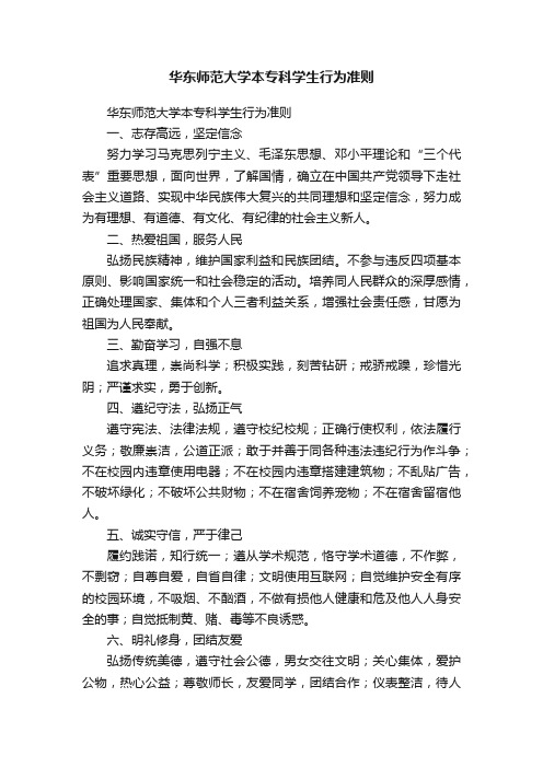 华东师范大学本专科学生行为准则