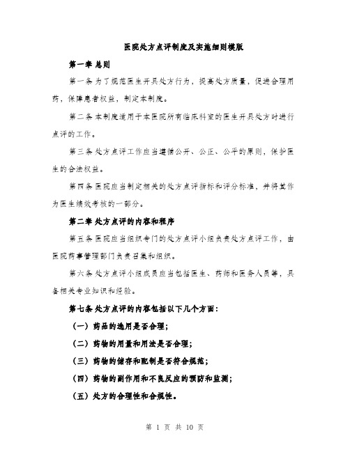 医院处方点评制度及实施细则模版（四篇）