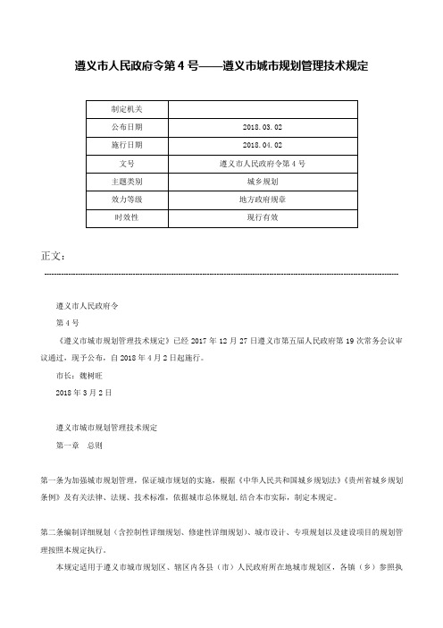 遵义市人民政府令第4号——遵义市城市规划管理技术规定-遵义市人民政府令第4号