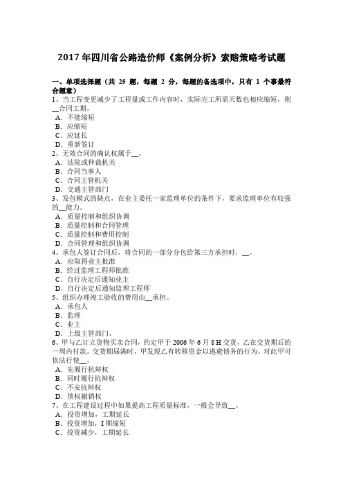 2017年四川省公路造价师《案例分析》索赔策略考试题