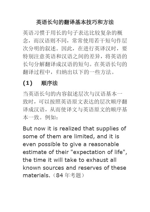 英语长句的翻译基本技巧和方法