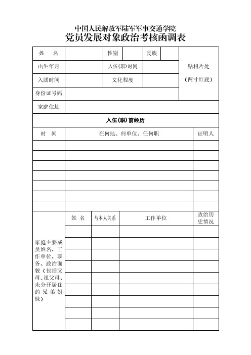 (无水印)附件8：.政治考核函调表