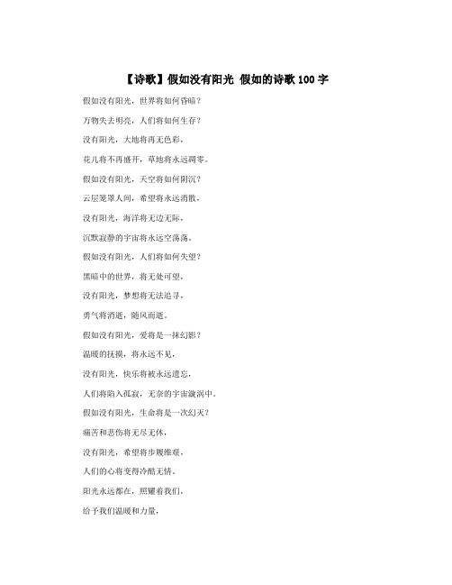 【诗歌】假如没有阳光 假如的诗歌100字