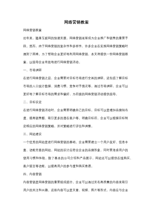 网络营销教案