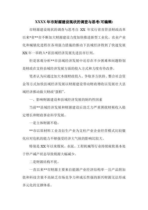 XXXX年市财源建设现状的调查与思考(可编辑).doc