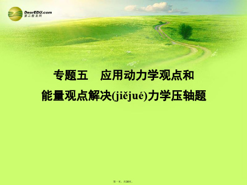 高考物理大一轮复习 专题5 应用动力学观点和能量观点解决力学压轴题课件 新人教版