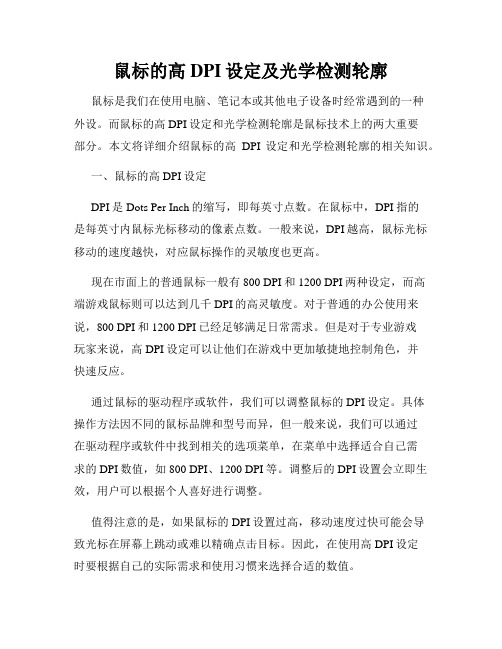 鼠标的高DPI设定及光学检测轮廓