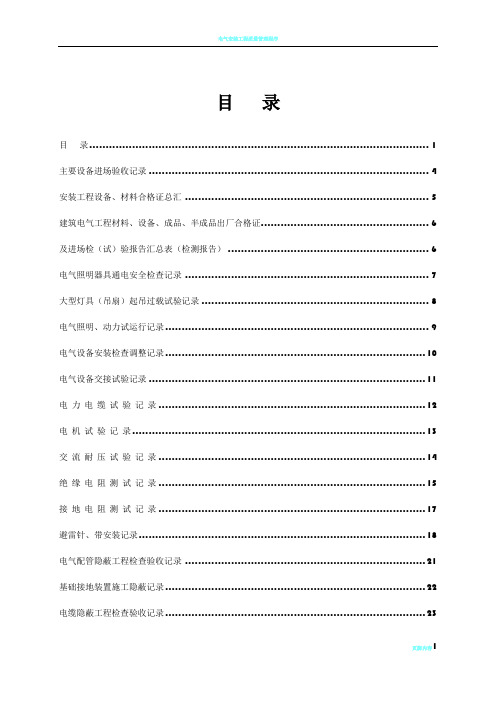 电气安装工程质量验收记录表(全套)