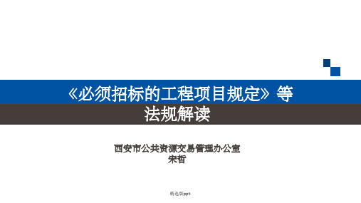 必须招标的工程项目规定等