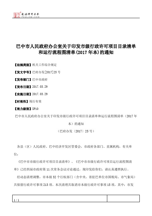 巴中市人民政府办公室关于印发市级行政许可项目目录清单和运行流