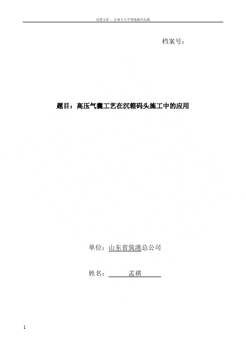 气囊工艺在沉箱结构码头施工中的应用