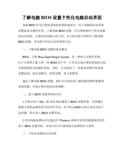 了解电脑BIOS设置个性化电脑启动界面