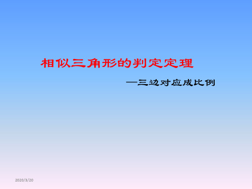 相似三角形判定1三边对应成比例