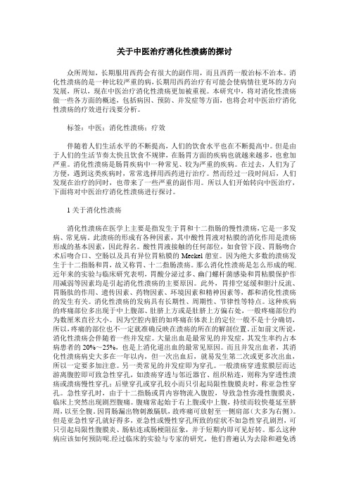 关于中医治疗消化性溃疡的探讨