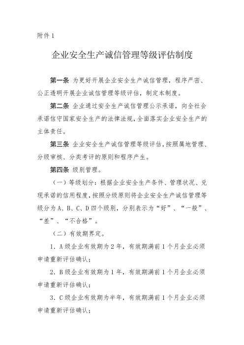 企业安全生产诚信管理等级评估等制度