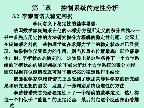 第三章控制系统的定性分析