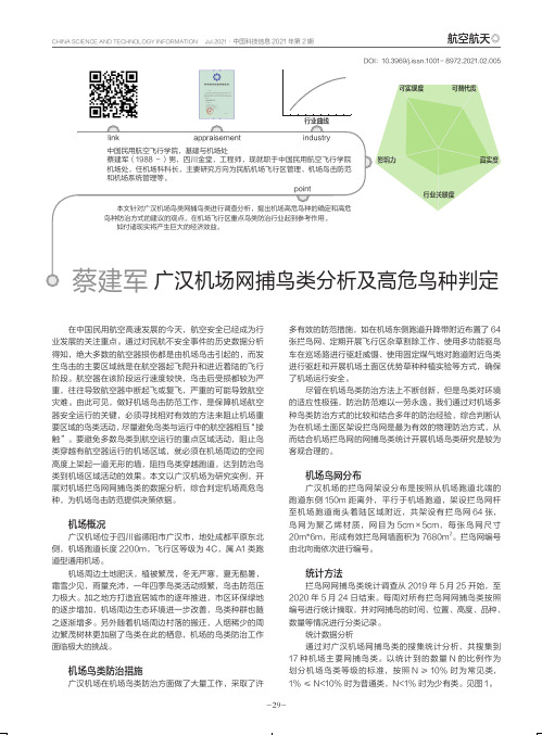 广汉机场网捕鸟类分析及高危鸟种判定