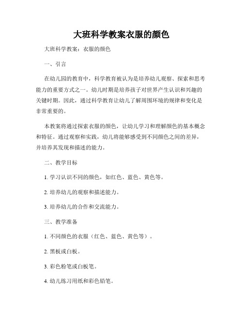 大班科学教案衣服的颜色