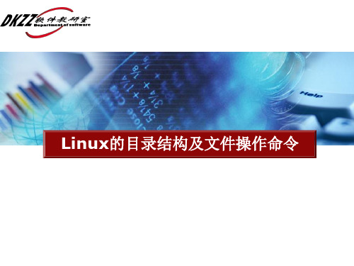 Linux的目录结构及文件操作命令