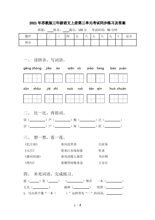 2021年苏教版三年级语文上册第三单元考试同步练习及答案