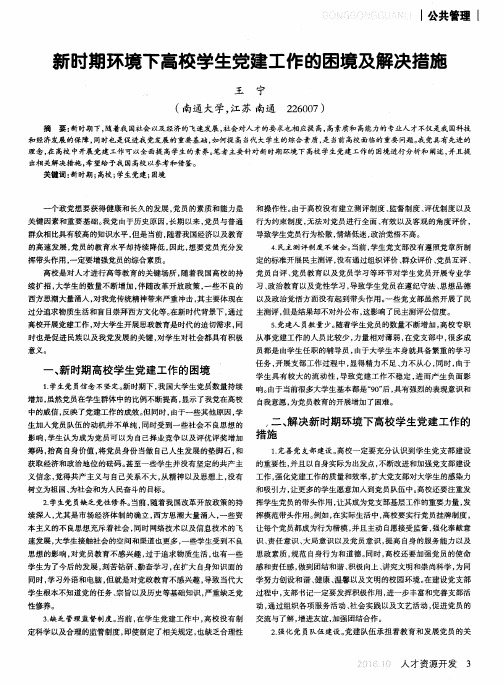 新时期环境下高校学生党建工作的困境及解决措施