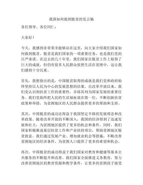 我国如何做到脱贫的发言稿