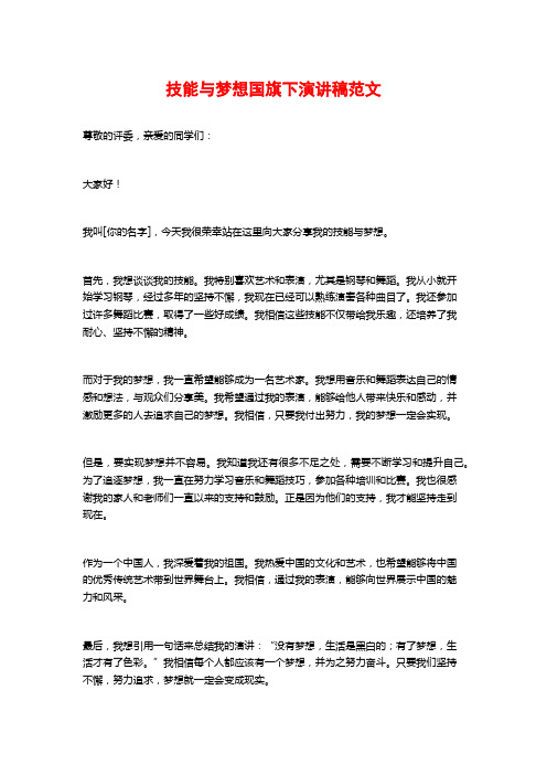 技能与梦想国旗下演讲稿范文