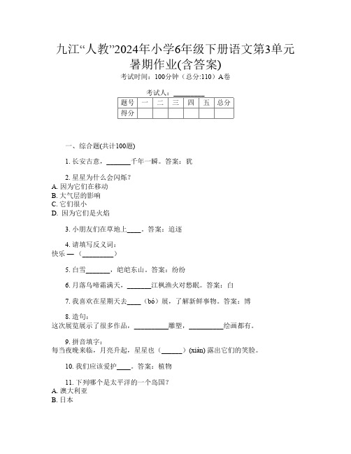 九江“人教”2024年小学6年级下册第12次语文第3单元暑期作业(含答案)