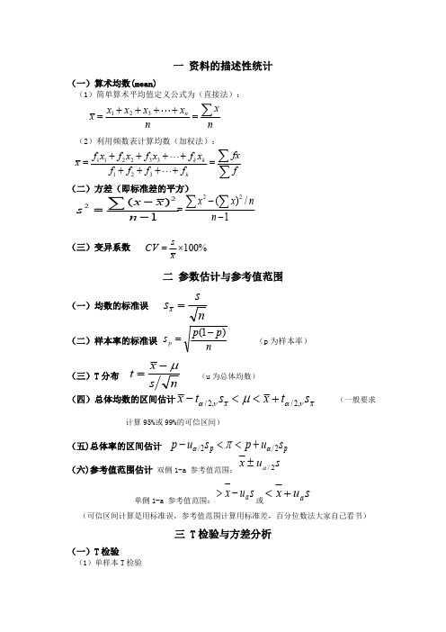 (完整版)医学统计学公式总结,推荐文档