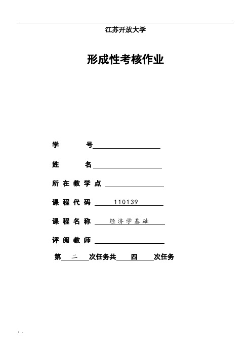 经济学基础第二次形考作业