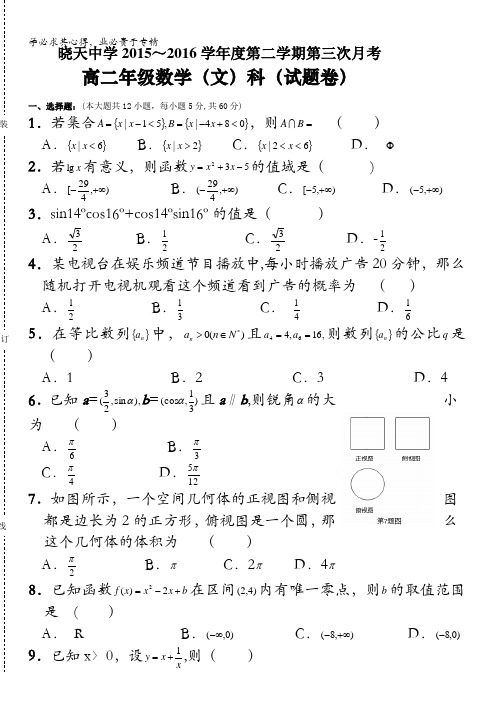 安徽省舒城晓天中学2015-2016学年高二下学期第三次月考数学(文)试题 含答案