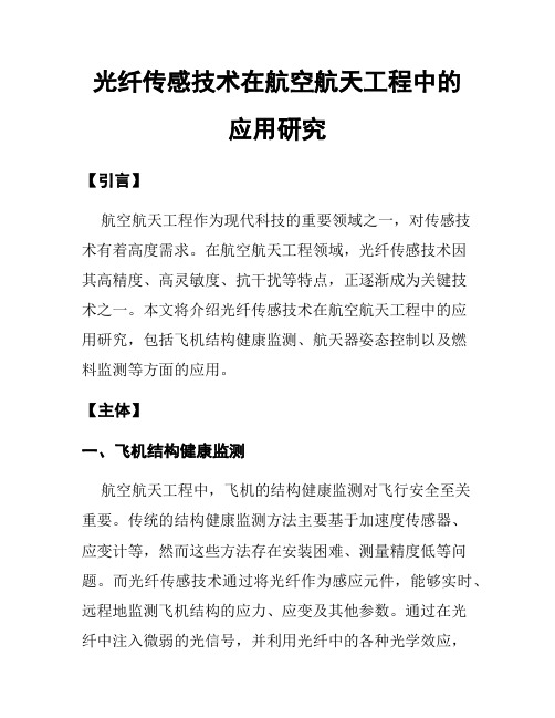 光纤传感技术在航空航天工程中的应用研究