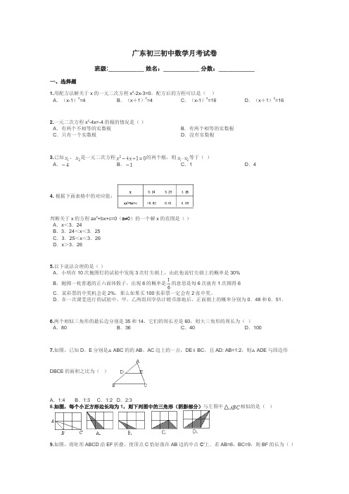 广东初三初中数学月考试卷带答案解析
