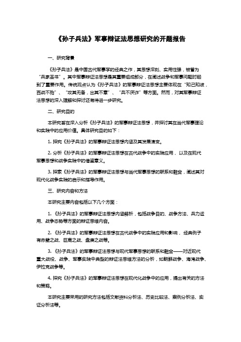 《孙子兵法》军事辩证法思想研究的开题报告