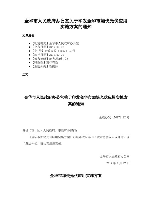 金华市人民政府办公室关于印发金华市加快光伏应用实施方案的通知