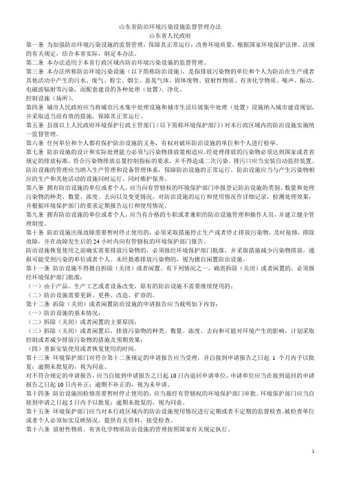 山东省防治环境污染设施监督管理办法