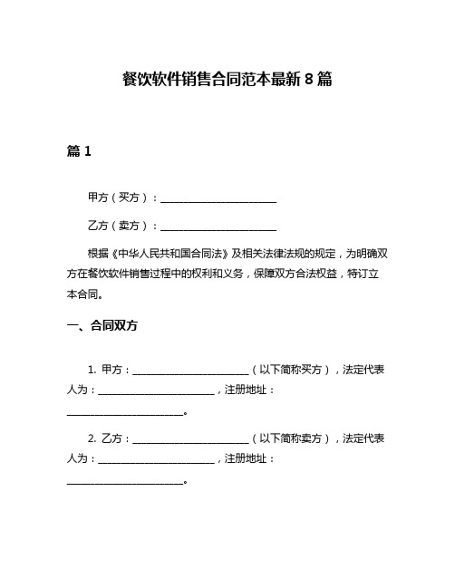 餐饮软件销售合同范本最新8篇