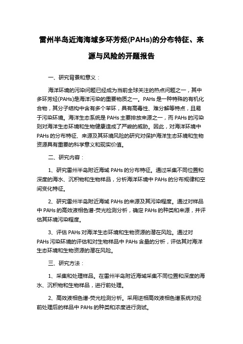 雷州半岛近海海域多环芳烃(PAHs)的分布特征、来源与风险的开题报告