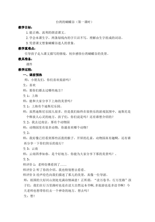 新苏教版二年级语文下册《文 20 台湾的蝴蝶谷》教学设计_20