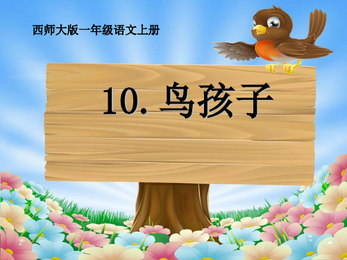 西师大版小学语文第一册一年级上期10鸟孩子PPT课件