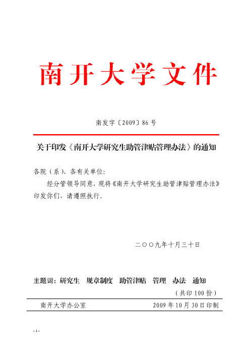 关于印发《南开大学研究生助管津贴管理办法》的通知