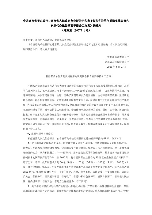 湖南省省直有关单位贯彻实施省第九次党代会报告重要举措分工方案