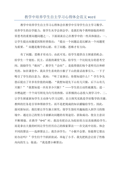 教学中培养学生自主学习心得体会范文word