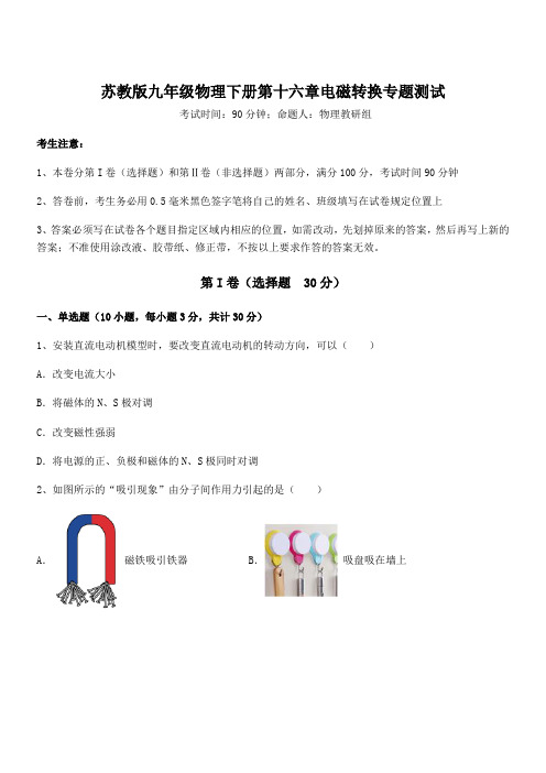 2021-2022学年苏教版九年级物理下册第十六章电磁转换专题测试试题(含答案及详细解析)